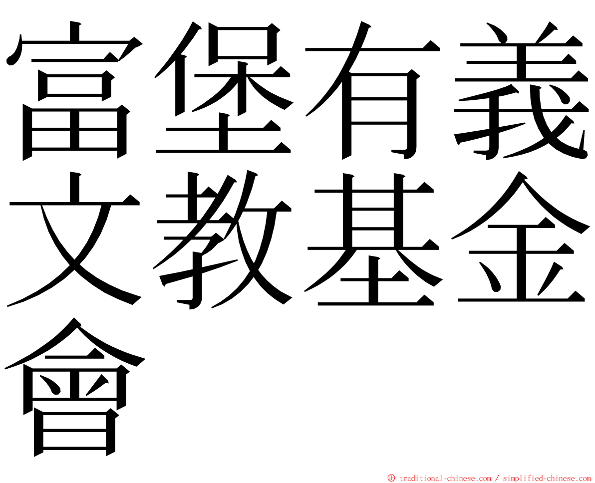 富堡有義文教基金會 ming font