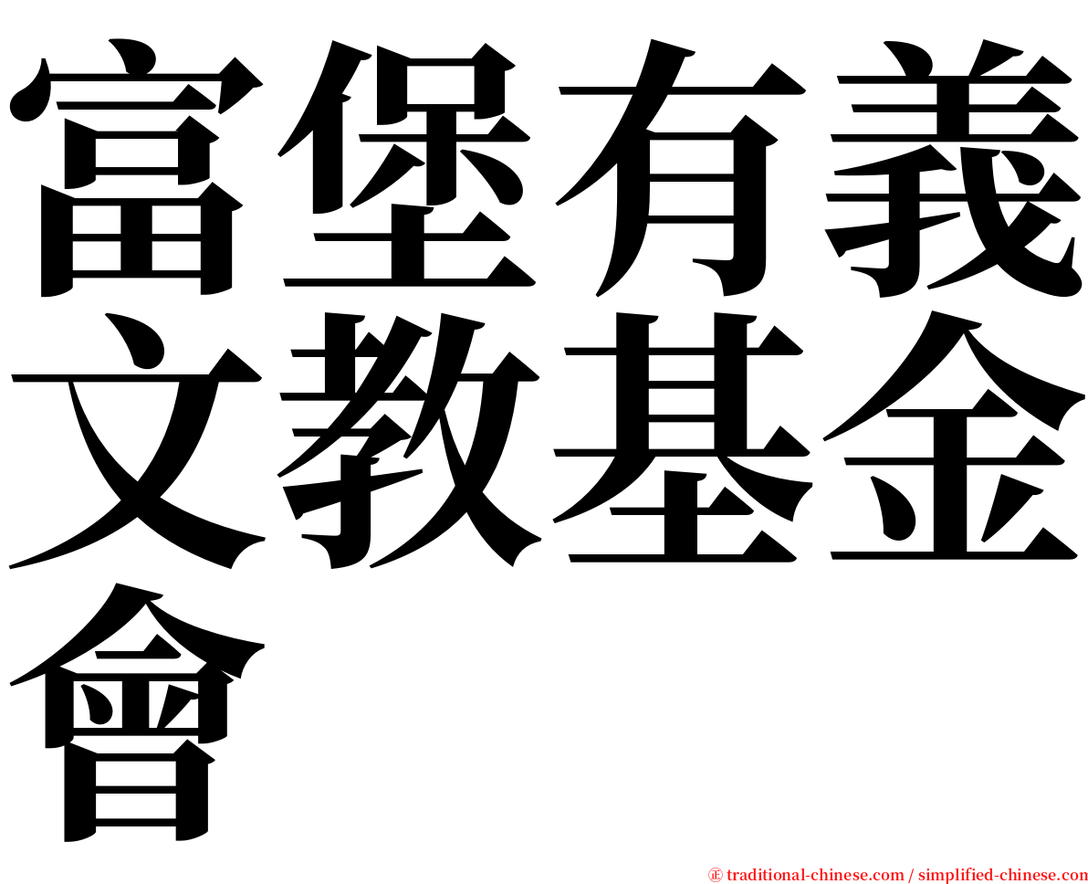 富堡有義文教基金會 serif font