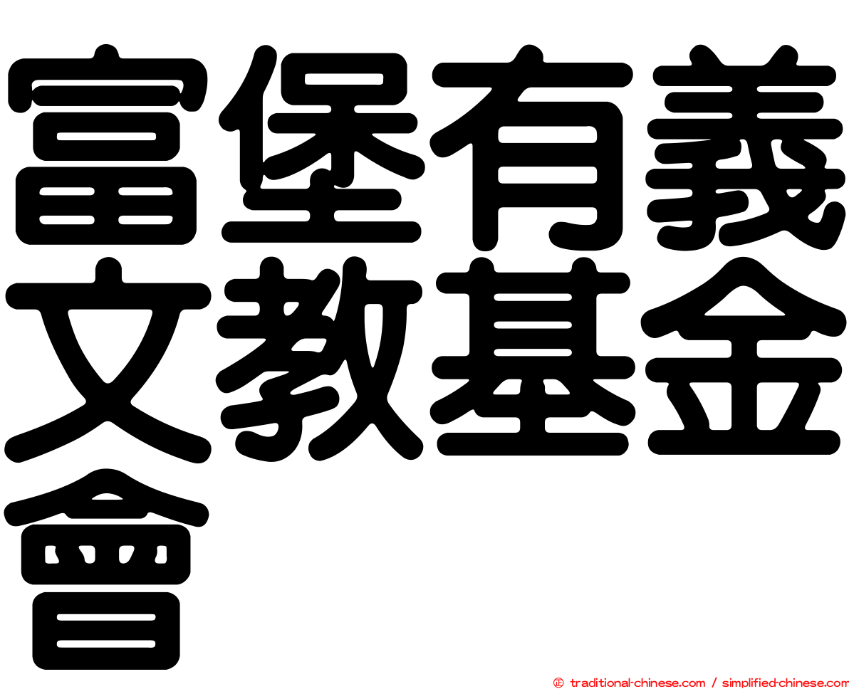 富堡有義文教基金會