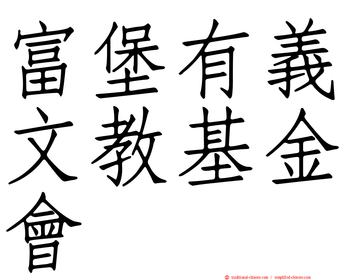 富堡有義文教基金會