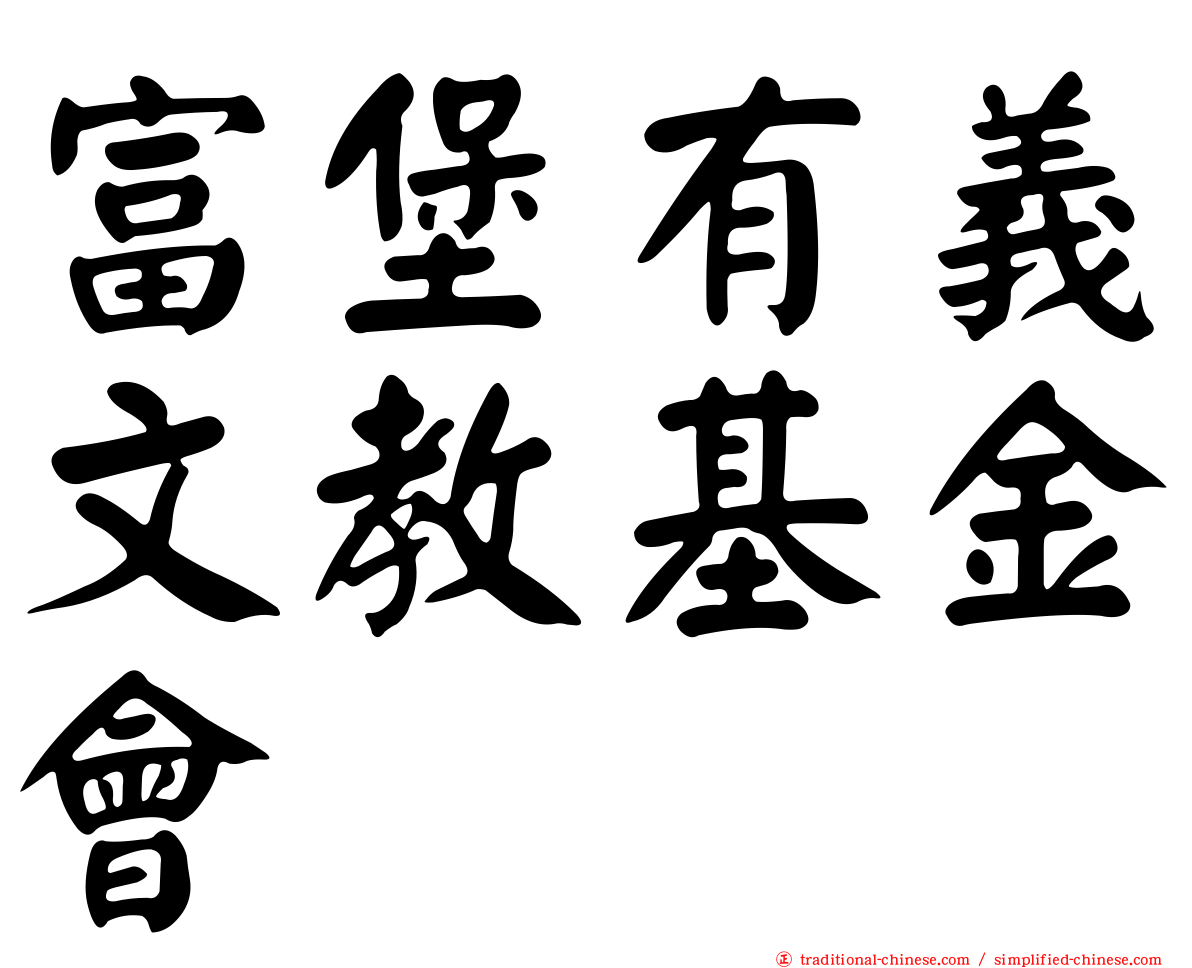 富堡有義文教基金會
