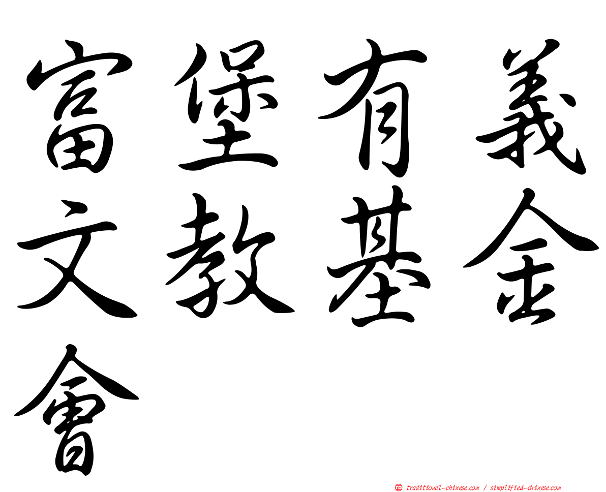 富堡有義文教基金會
