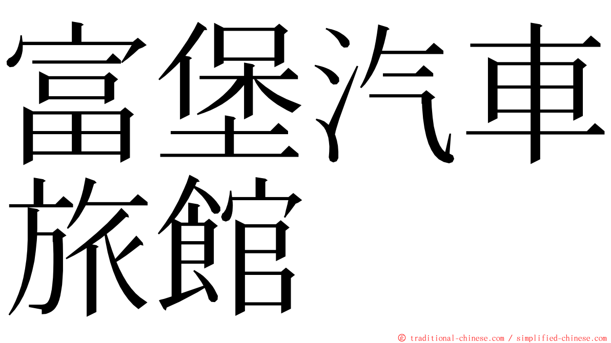 富堡汽車旅館 ming font