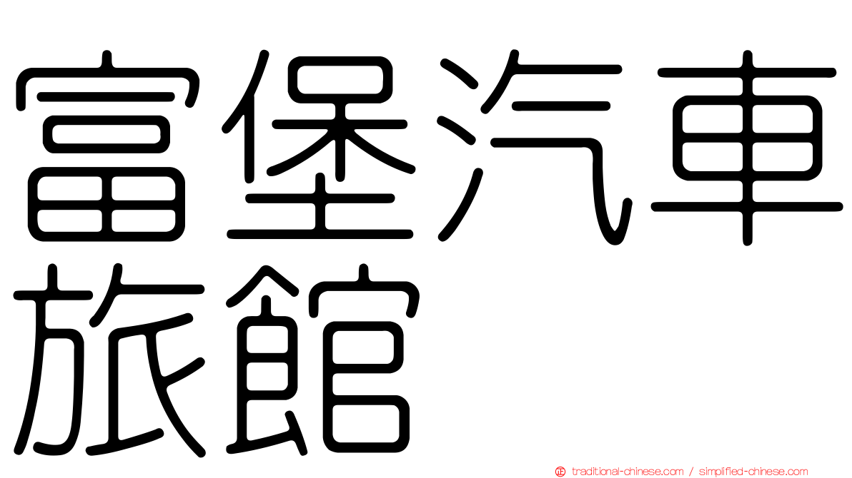 富堡汽車旅館