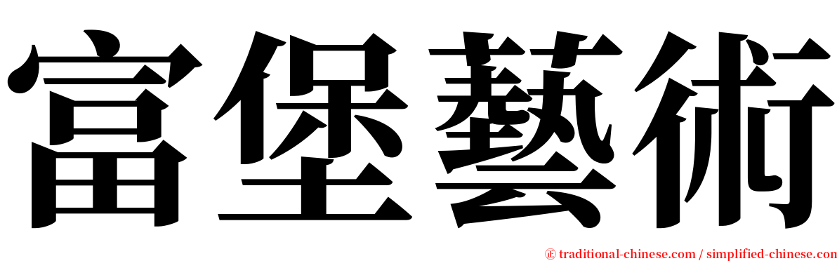 富堡藝術 serif font