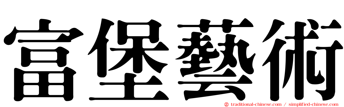 富堡藝術