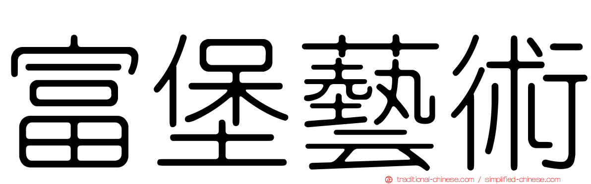 富堡藝術