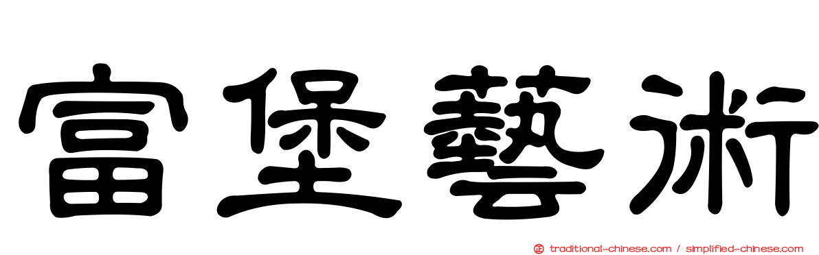 富堡藝術