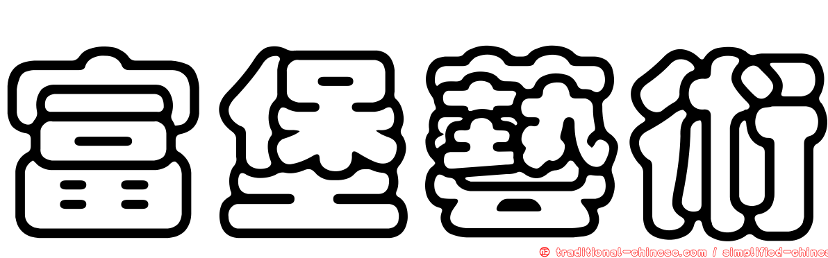 富堡藝術