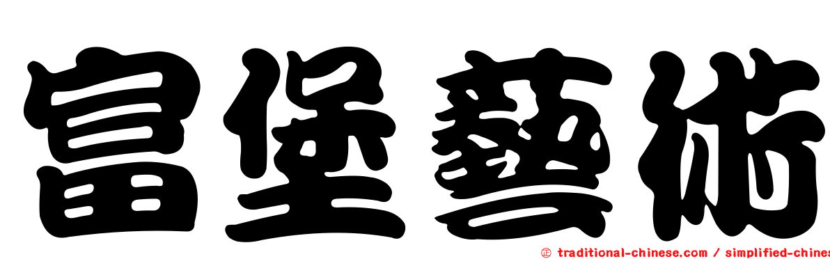 富堡藝術