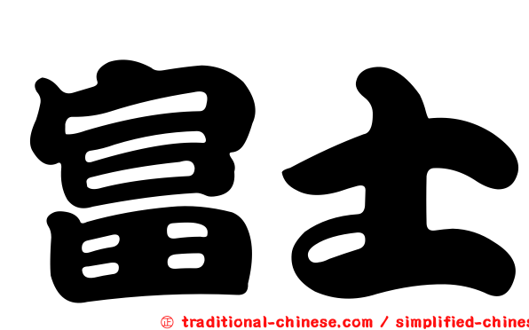 富士