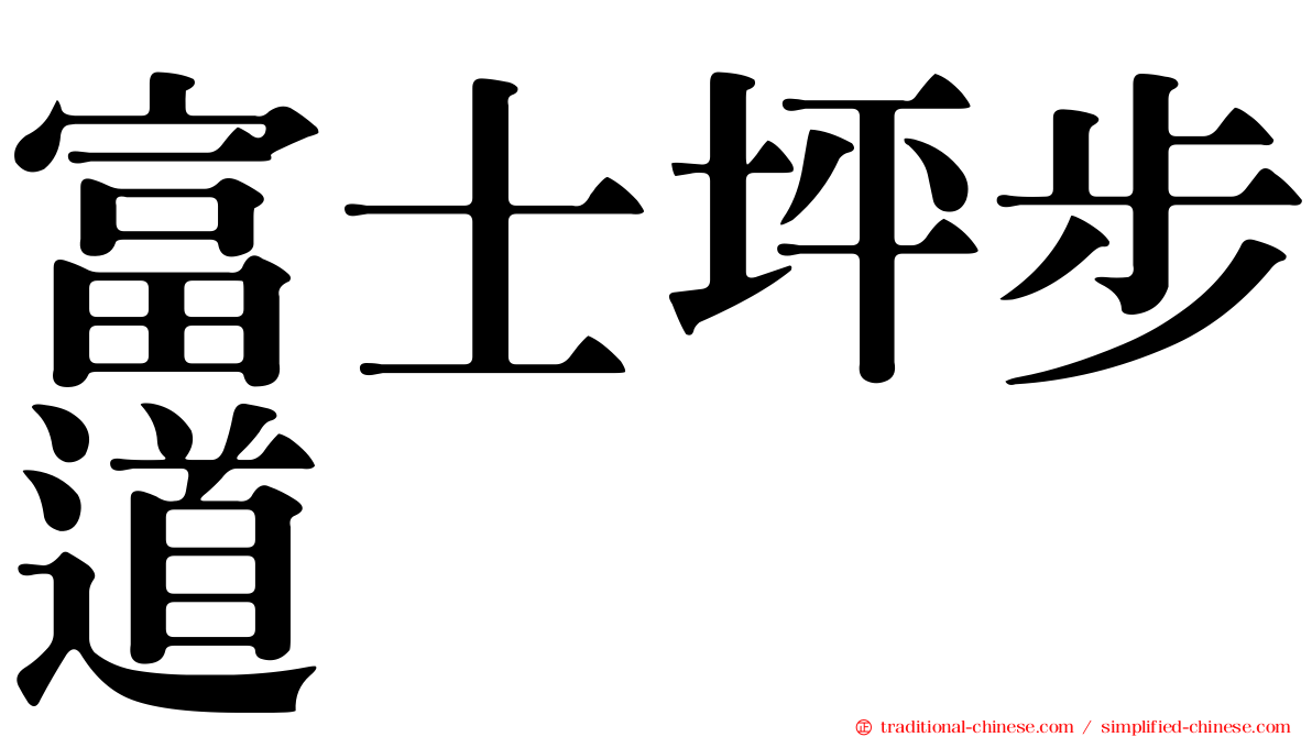 富士坪步道