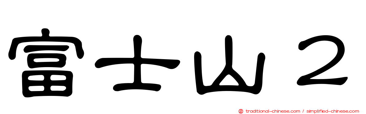 富士山２