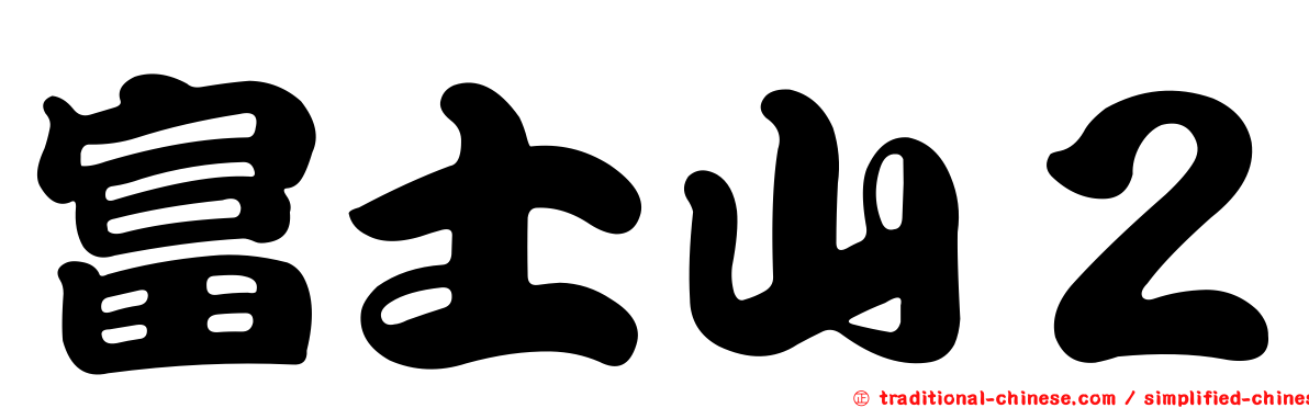 富士山２
