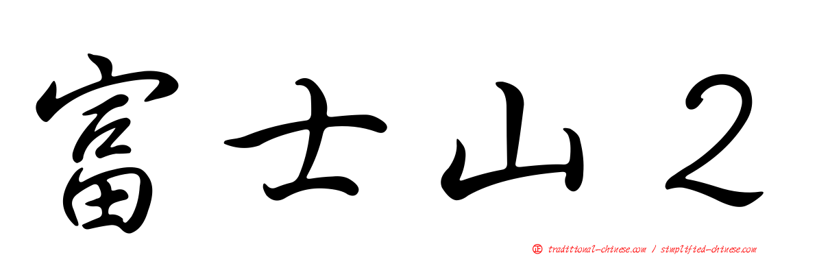 富士山２