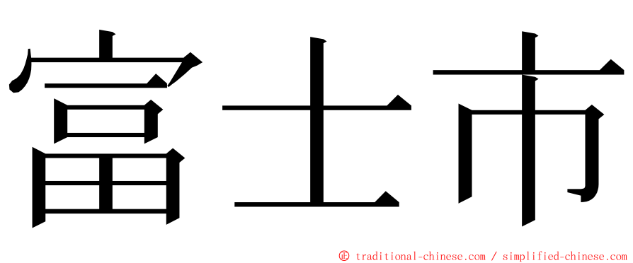 富士市 ming font