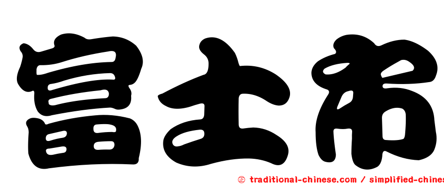 富士市