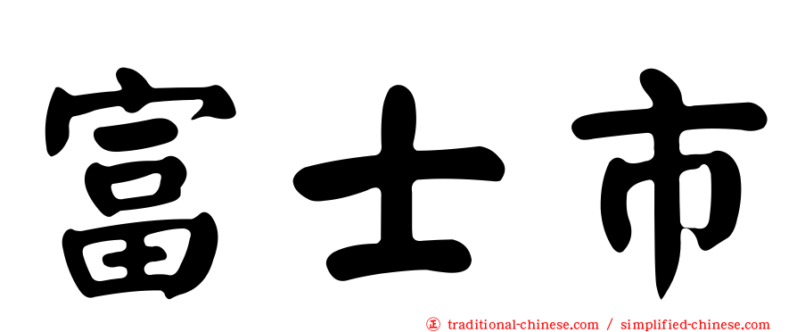 富士市