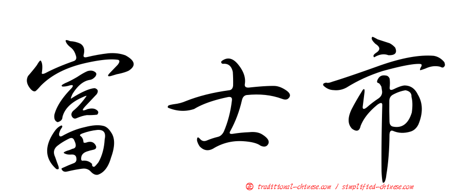 富士市