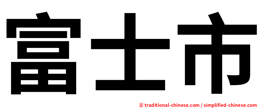 富士市