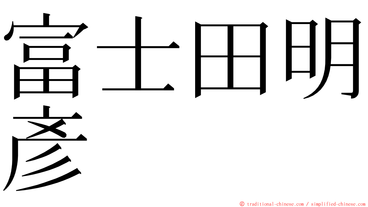 富士田明彥 ming font
