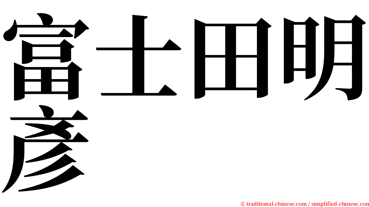 富士田明彥 serif font