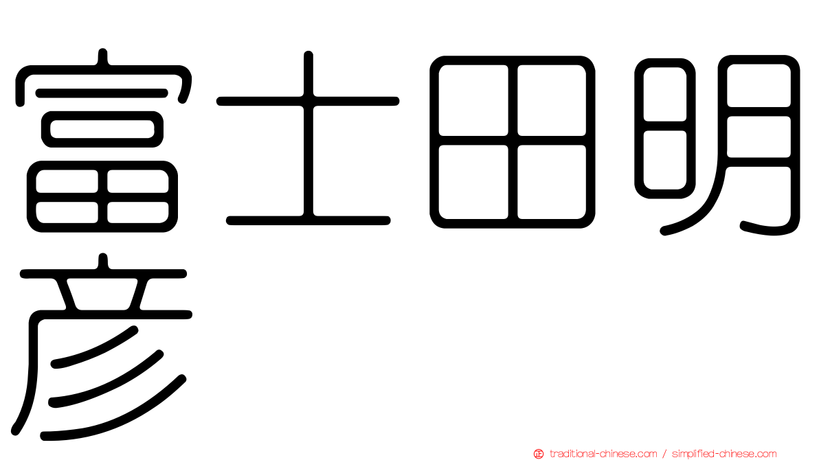 富士田明彥