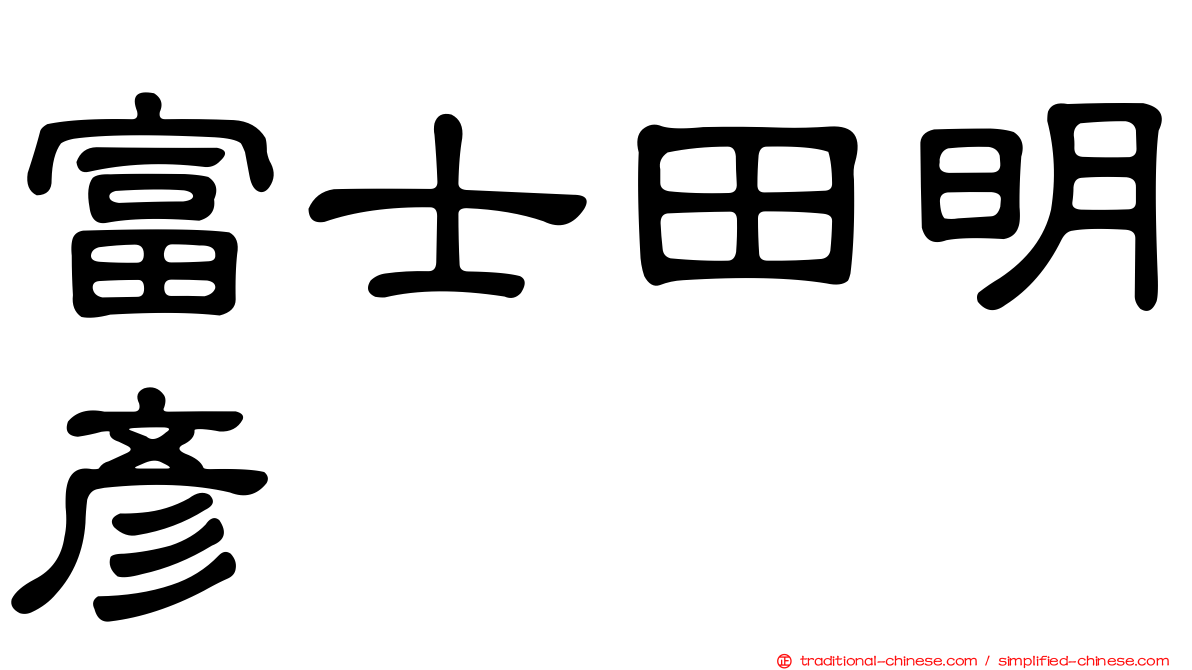 富士田明彥