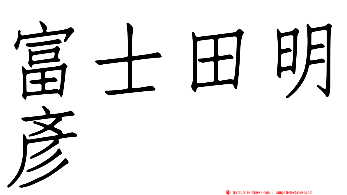 富士田明彥