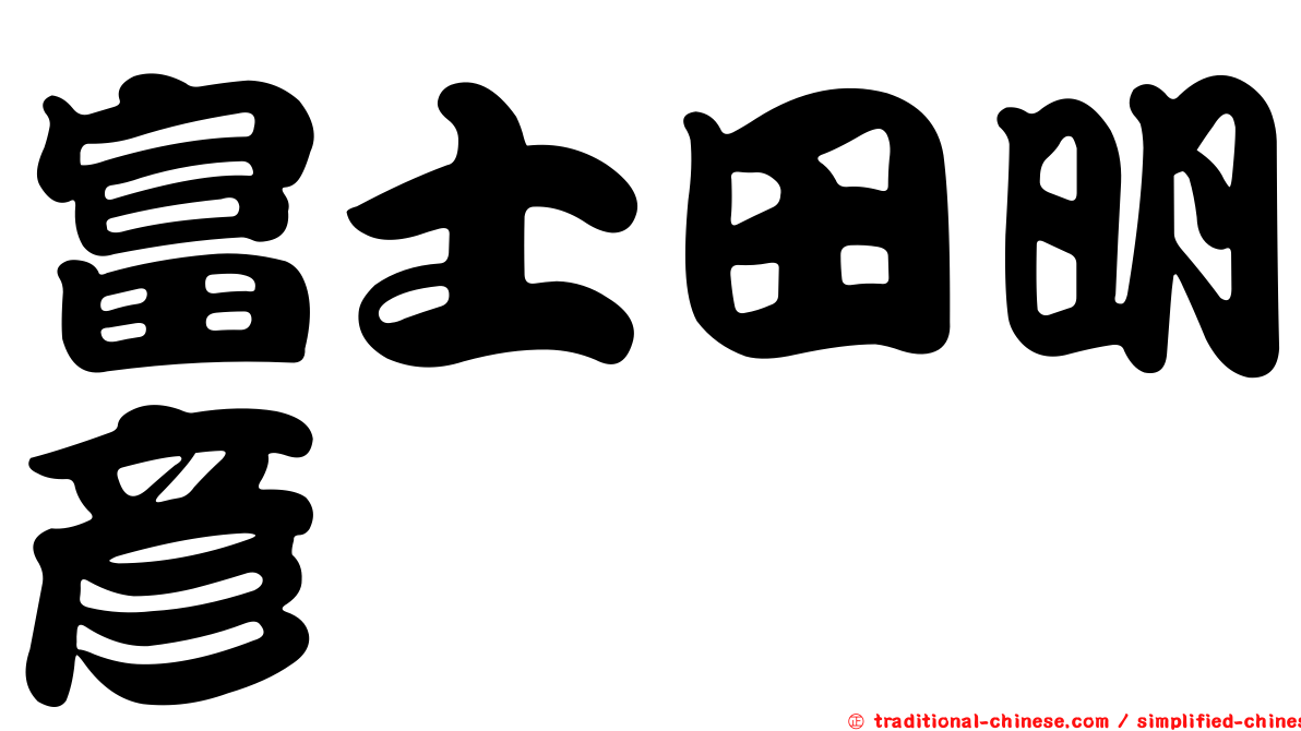 富士田明彥
