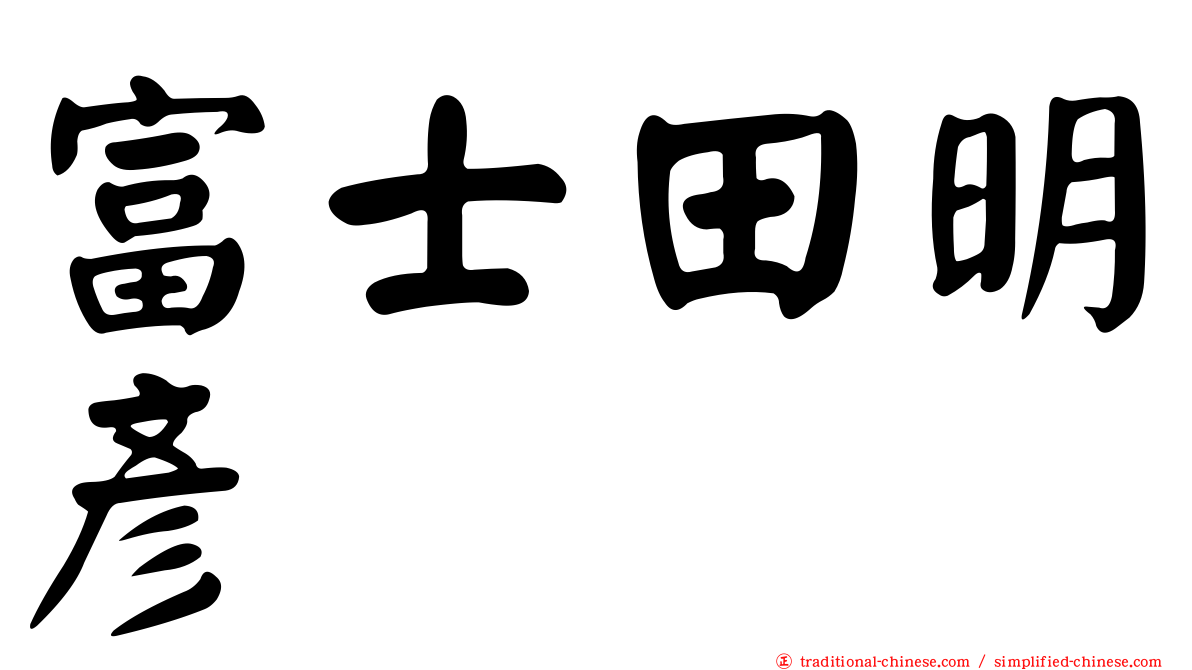 富士田明彥