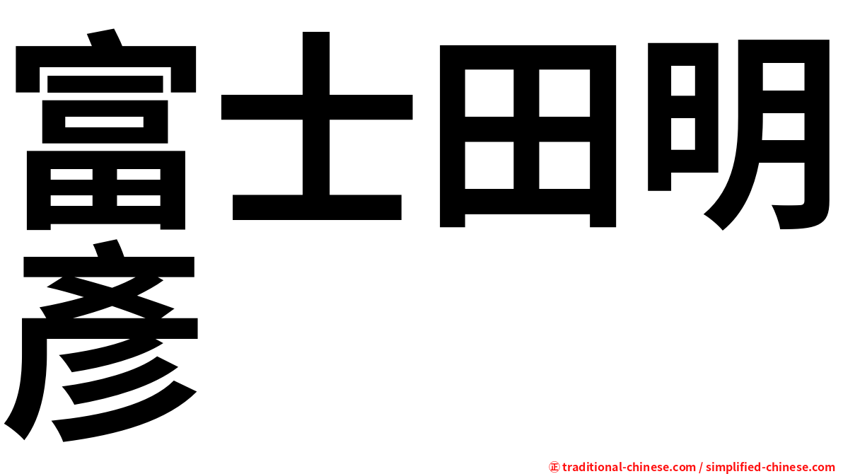 富士田明彥