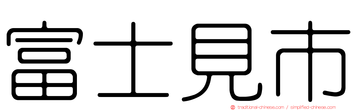 富士見市