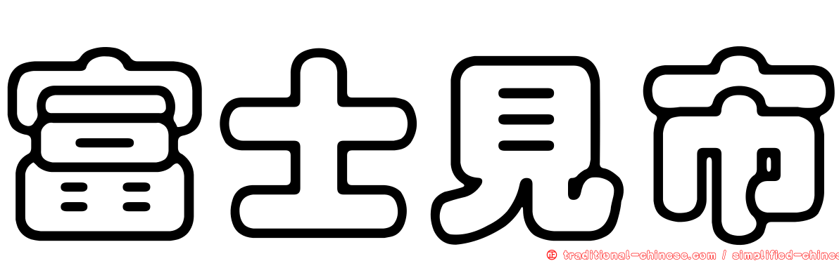 富士見市
