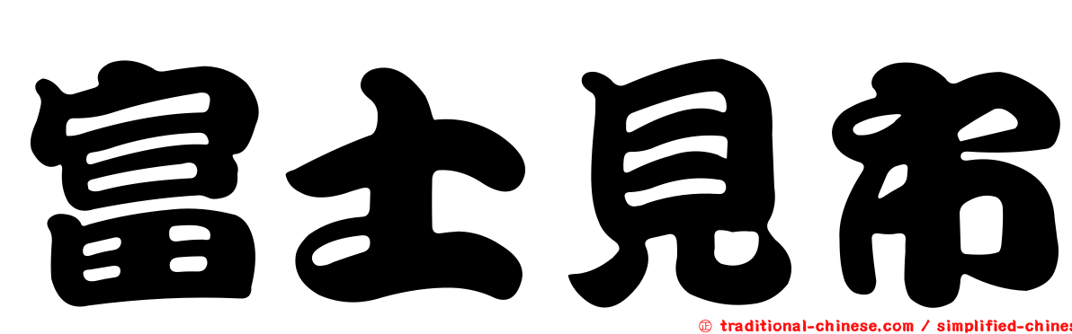 富士見市