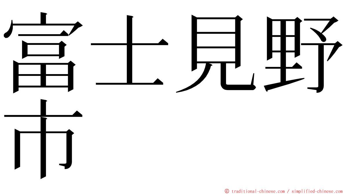 富士見野市 ming font