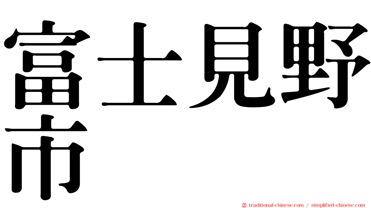 富士見野市