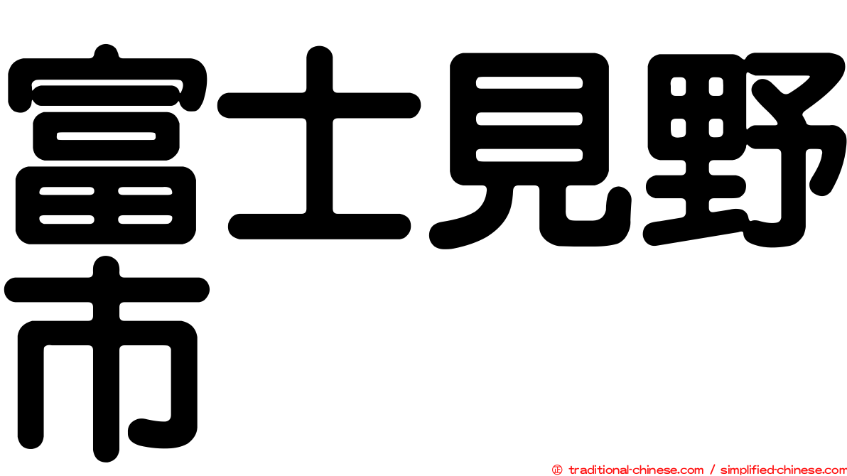 富士見野市