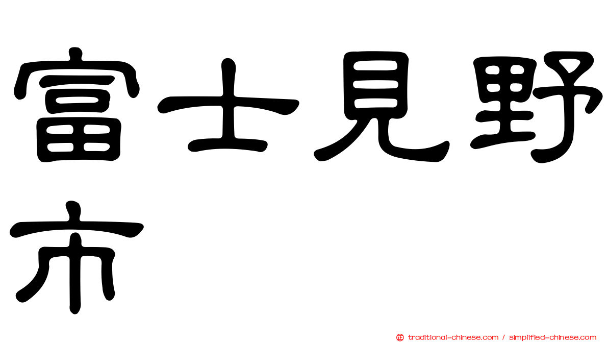 富士見野市