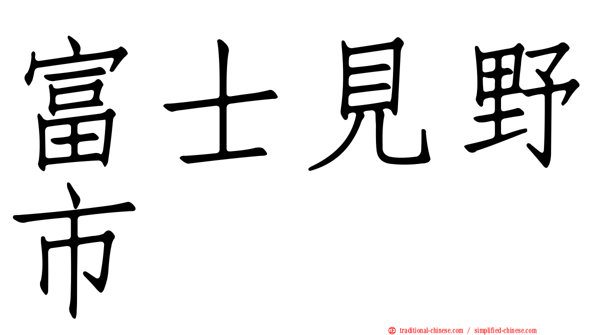 富士見野市