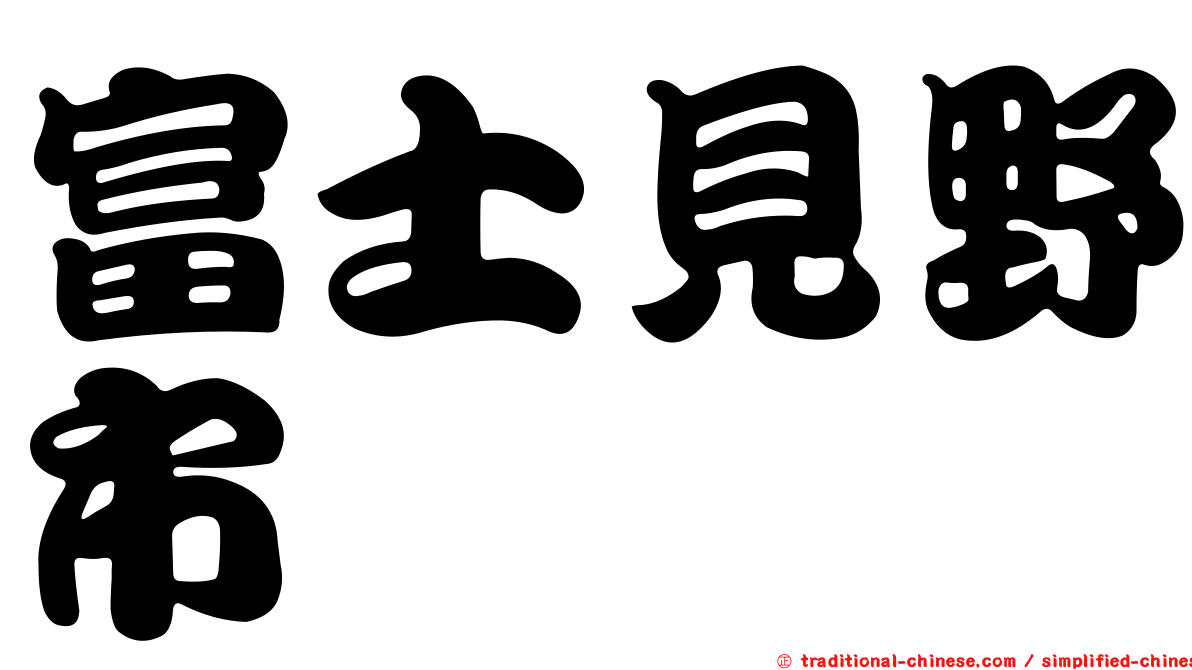 富士見野市