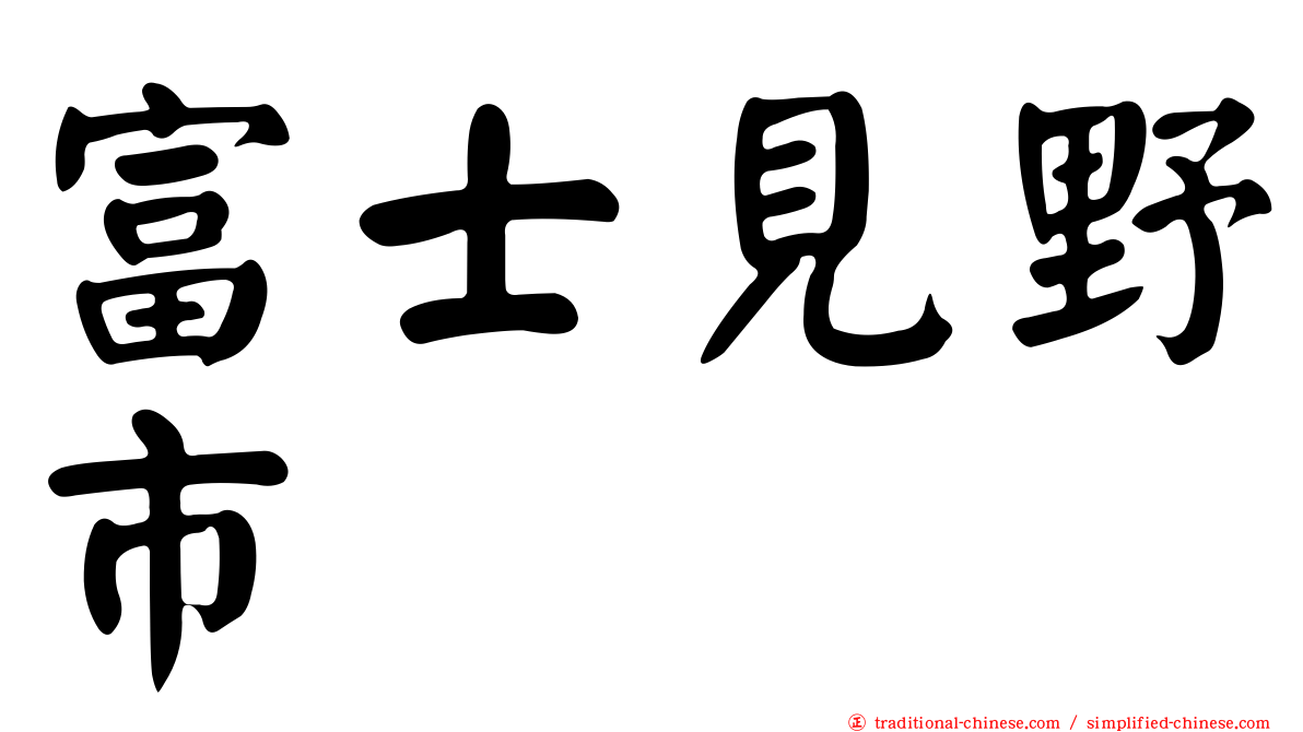 富士見野市