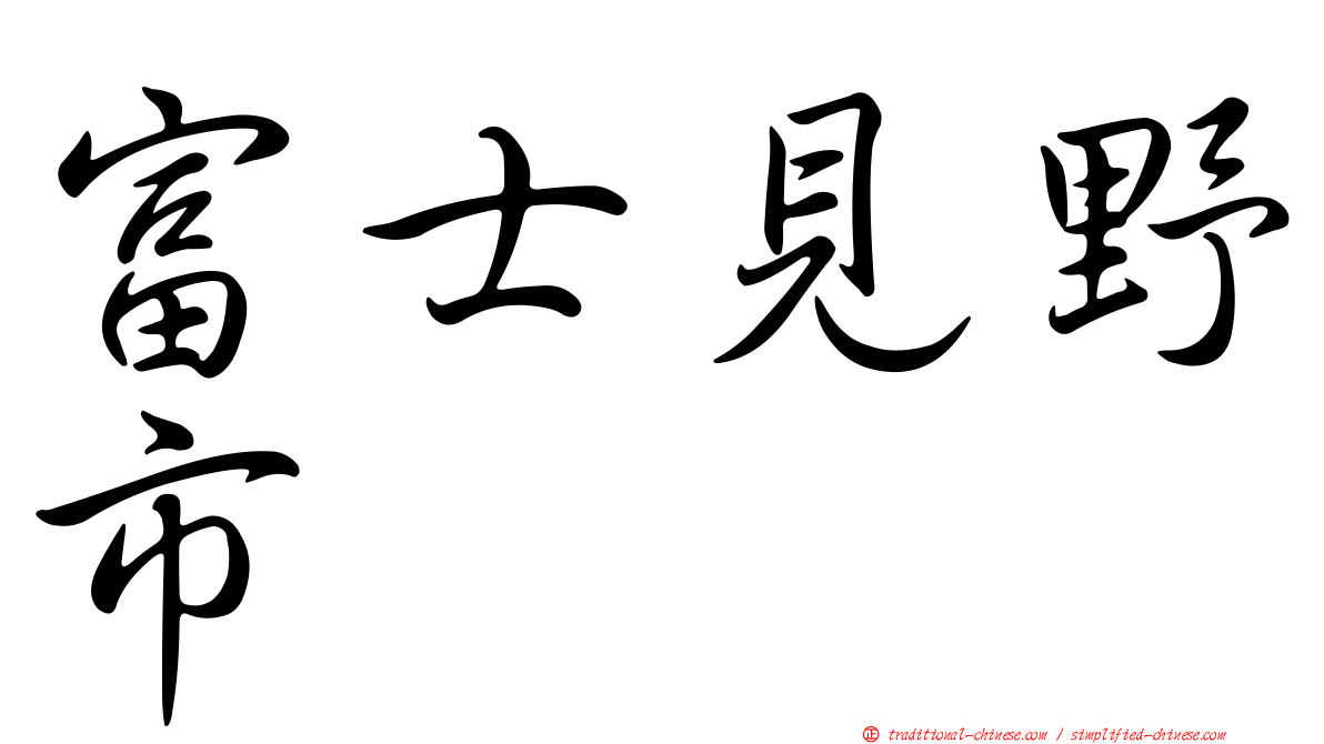 富士見野市