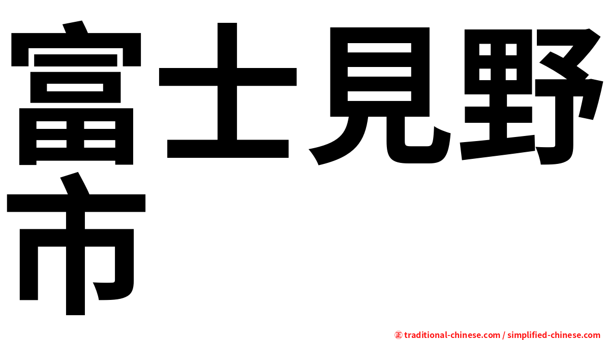 富士見野市