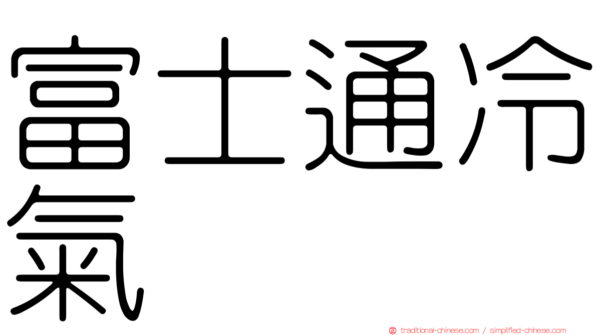 富士通冷氣