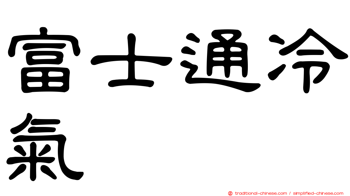 富士通冷氣