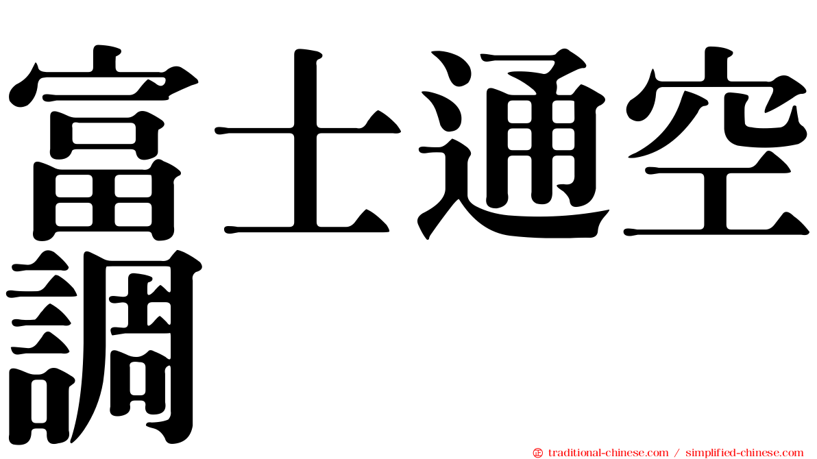 富士通空調