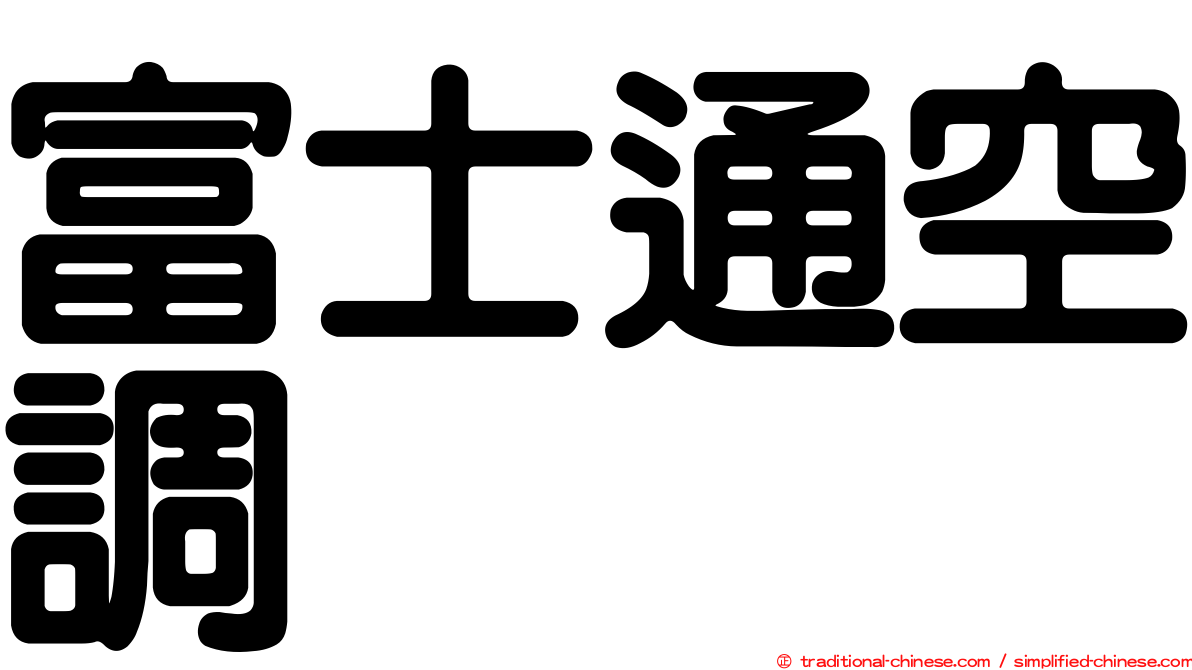 富士通空調