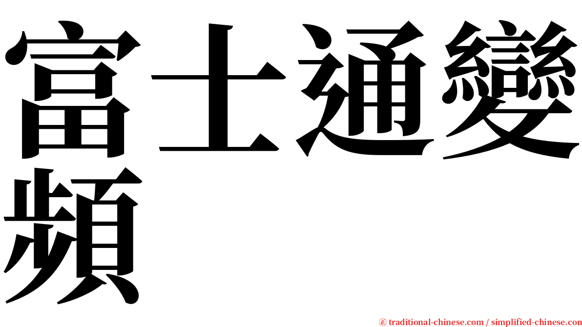 富士通變頻 serif font