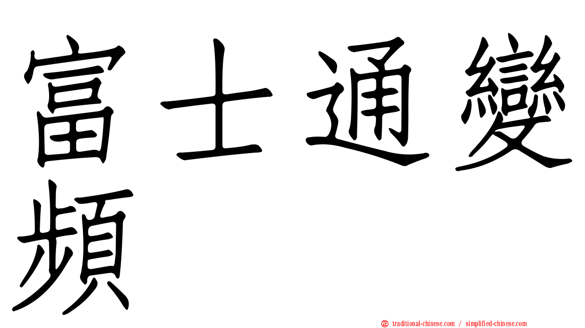 富士通變頻
